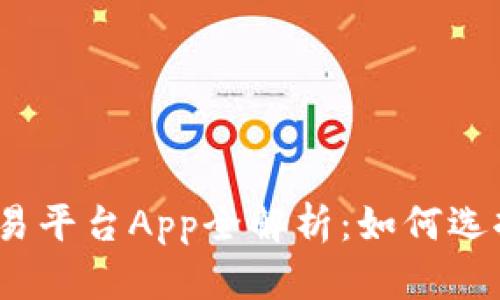 2023年最佳以太坊交易平台App全解析：如何选择最适合你的交易工具