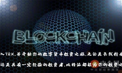    如何在比特派上轻松购买TRX：完整指南  / 

 guanjianci  比特派, 购买TRX, 数字货币, 区块链  /guanjianci 

 一、什么是比特派？ 
 比特派（Bitpie）是一款提供多种数字货币管理和交易功能的钱包应用。自推出以来，它以用户友好的界面和安全的管理方式吸引了大量用户。很多人选择使用比特派来管理他们的数字资产，尤其是在购买和交易过程中。 

 二、TRX简介 
 TRX是波场（TRON）网络的原生代币，作为一个去中心化的区块链平台，它旨在通过去中心化技术实现高效的内容共享和娱乐产业链的分发。很多用户选择投资TRX是由于其在区块链行业中的潜力和应用场景。了解TRX之后，我们可以更深入地探讨如何在比特派上购买。 

 三、为何选择比特派购买TRX？ 
 在众多数字货币交易平台中，比特派凭借以下几点优势脱颖而出：
ul
    li安全性：比特派采用多重加密技术，确保用户的资产安全。/li
    li便捷性：用户界面简单明了，便于新手快速上手。/li
    li多样性：支持多种数字资产的管理和交易，不仅限于TRX。/li
/ul

 四、注册比特派账号 
 在购买TRX之前，首先需要注册一个比特派账号：
ol
    li下载比特派应用：可以在App Store或Google Play找到。/li
    li点击注册：输入手机号码和设置密码。/li
    li完成验证：按照系统提示完成手机验证，确保帐户安全。/li
/ol

 五、充值法币或数字货币 
 购买TRX前，用户需要在比特派充值法币或其他数字货币。这里有几种常见方式：
ul
    li银行转账：直接将法币转入比特派提供的账户。/li
    li第三方支付：通过支付宝或微信等支付方式。/li
    li数字货币充值：如果已经持有其他数字资产，可以选择直接充值。/li
/ul

 六、如何在比特派上购买TRX？ 
 充值完成后，用户可以按照以下步骤在比特派上购买TRX：
ol
    li登录比特派：使用注册时的手机号和密码登录。/li
    li选择交易：在主界面选择“交易”选项。  /li
    li选择TRX：在可购数字资产列表中选择TRX。 /li
    li设置购买数量：输入想要购买的TRX数量。 /li
    li确认订单：核对订单信息，确认无误后点击“确定”。/li
/ol

 七、购买后的资产管理 
 购买TRX后，如何有效管理是一项重要的任务。比特派提供了一些资产管理工具，帮助用户更好地进行投资：
ul
    li资产统计：能查看持有的每种资产的详细信息，包括数量和当前市值。/li
    li安全设置：可以设置多重验证，增强账户安全。  /li
    li市场动态：及时获取TRX及其他数字货币的市场动态。/li
/ul

 八、常见问题解答 
 在使用比特派和购买TRX的过程中，用户可能会遇到一些问题：
ul
    li如果忘记密码怎么办？可以通过找回密码流程重置。/li
    li充值没有到账怎么办？检查到账方式与平台规定，必要时联系客服。/li
    li如何提高账户安全？建议开启多重验证功能。/li
/ul

 九、总结 
 对于新手来说，在比特派上购买TRX虽然过程简单，但还是要注意安全和风险。通过以上步骤，你可以轻松购入TRX，并开始你的数字货币投资之旅。无论是长线持有还是短线交易，真诚希望你能在这个充满机会的领域里获得成功！ 

随着数字经济的不断发展，购买TRX已经成为许多人投资组合中的重要组成部分。无论你是刚刚入门的新手，还是具有一定经验的投资者，比特派都能为你的投资之路提供方便的服务。希望本指南能帮助你顺利完成购买，并在未来的投资中获得丰厚的回报！