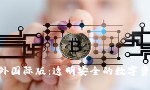 Tokenim钱包海外国际版：透明安全的数字资产管理解决方案