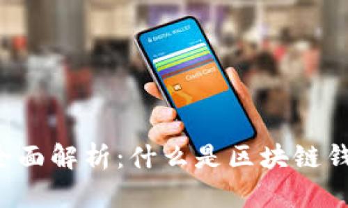 区块链钱包全面解析：什么是区块链钱包及其功能？