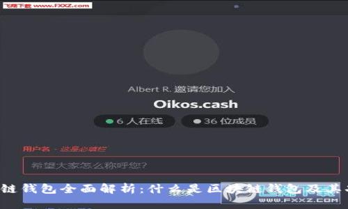 区块链钱包全面解析：什么是区块链钱包及其功能？