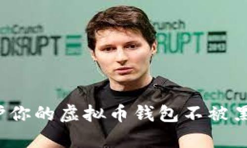 如何保护你的虚拟币钱包不被黑客攻击？