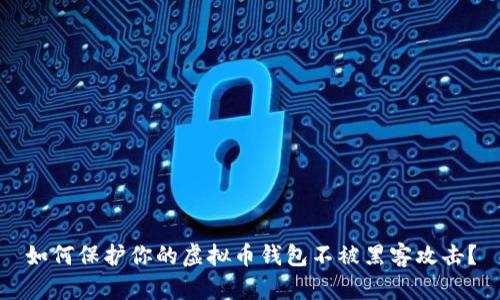 如何保护你的虚拟币钱包不被黑客攻击？