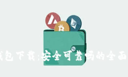 0k钱包下载：安全可靠吗的全面解析