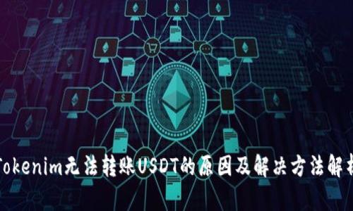 Tokenim无法转账USDT的原因及解决方法解析