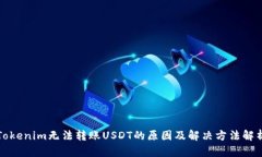 Tokenim无法转账USDT的原因及