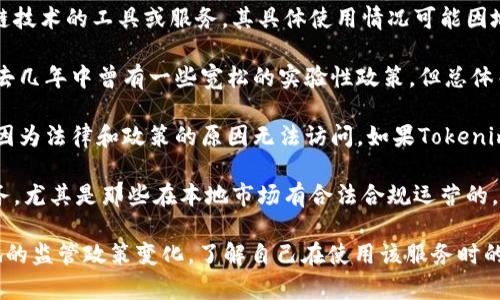 截至我最后更新的信息（2023年10月），Tokenim是一种针对加密资产和区块链技术的工具或服务，其具体使用情况可能因地区和监管政策而异。关于在中国是否能使用Tokenim，以下几点可以考虑：

1. **监管环境**：中国对加密货币和区块链技术有严格的监管政策。虽然在过去几年中曾有一些宽松的实验性政策，但总体而言，加密资产的交易和使用受到限制。

2. **服务可用性**：即使某个服务在全球范围内可用，特定地区的用户可能会因为法律和政策的原因无法访问。如果Tokenim在中国被封锁或限制，用户可能无法使用其服务。

3. **替代方案**：如果Tokenim不可用，用户可以寻找其他可用的替代品或服务，尤其是那些在本地市场有合法合规运营的。

建议您查看Tokenim的官方网站和最新公告，以获取最准确的信息，并关注当地的监管政策变化，了解自己在使用该服务时的合法性和安全性。如果需要更具体的操作建议或有其他相关问题，也欢迎提出！