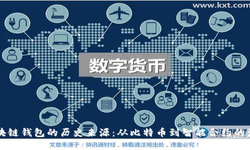 区块链钱包的历史来源：从比特币到智能合约的演变