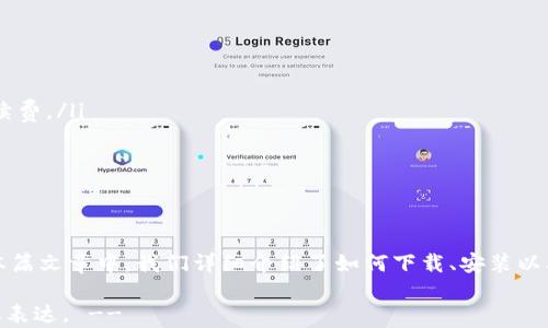 
如何轻松下载安装OKPay钱包App：解决你的支付痛点

OKPay钱包, 支付应用, 钱包下载安装, 移动支付/guanjianci

引言：移动支付的变革
在信息技术飞速发展的今天，移动支付成为了人们生活中不可或缺的一部分。无论是日常购物、餐饮消费还是在线交易，拥有一款好的支付应用都能够极大提高我们的生活质量。OKPay钱包正是一款能解决许多用户痛点的便捷应用。

为什么选择OKPay钱包？
OKPay钱包不仅功能齐全，还提供用户友好的界面，解决了我们日常生活中的多个支付痛点。比如，快速支付、便捷转账、高安全性等特点，使得它在众多支付应用中脱颖而出。

下载OKPay钱包的第一步：官方渠道
为了确保您的资金安全，强烈建议用户通过官方网站或可信的应用市场进行下载。如下是具体步骤：
ul
    li访问OKPay的官方网站，找到“下载”页面。/li
    li根据您的手机操作系统选择对应的版本（iOS或Android）。/li
    li点击下载按钮，等待应用程序下载完成。/li
/ul

安装过程详解
下载完成后，安装过程也非常简单。只需按以下步骤操作：
ul
    li打开下载的文件，选择“安装”选项。/li
    li根据屏幕上的提示进行安装，通常只需点击“下一步”。/li
    li接受相关权限请求，完成后即可开始使用。/li
/ul

创建账户、设置密码
安装完成后，打开OKPay钱包App，您需要创建一个账户。注册流程通常包括输入邮箱、手机号码以及设置登录密码等。为了确保账户安全，请使用强密码。

关联银行卡和充值
注册成功后，为了方便支付，您需要将银行卡与OKPay钱包关联。只需输入您的银行卡信息并进行验证，完成后即可进行充值。
值得注意的是，OKPay还支持多种充值方式，您可以根据自己的需求进行选择，从而享受到更灵活的支付体验。

使用OKPay钱包的日常场景
使用OKPay钱包后，您会发现其在日常生活中具有极大的便利性：
ul
    listrong购物支付：/strong在实体店或在线商铺，您只需扫描二维码或输入收款方信息，即可完成支付，省去找零的麻烦。/li
    listrong转账：/strong朋友间的分账变得无比轻松，随时随地就能完成。/li
    listrong账单管理：/strong通过应用可以查看每笔消费记录，方便管理个人财务。/li
/ul

安全性保障
安全性是用户选择支付应用时最关心的问题之一。OKPay钱包采取多重安全措施保护用户交易，包括：
ul
    listrong数据加密：/strong用户信息和交易记录均经过加密处理，避免被黑客攻击。/li
    listrong双重认证：/strong在用户登录及进行大额交易时，系统会通过手机验证码进行二次验证。/li
/ul
这些措施可以帮助用户有效减少资金损失，提高使用放心度。

常见问题解答
很多用户在下载和使用OKPay钱包时，可能会遇到一些问题。以下是一些常见问题的解答：
ul
    listrong我能通过OKPay钱包进行国际支付吗？/strong – 是的，OKPay支持多种国际支付功能，不过可能会有一定的手续费。/li
    listrong如何找回忘记的密码？/strong – 应用内设置有找回密码的功能，用户可以根据指引重设密码。/li
    listrong如果遇到交易失败怎么办？/strong – 请及时联系客户服务，提供相关交易信息以便快速解决。/li
/ul

总结
OKPay钱包作为一款新兴的移动支付工具，凭借其便捷的操作、全面的功能以及安全的保障，已经成为越来越多用户的首选。在本篇文章中，我们详细介绍了如何下载、安装以及使用OKPay钱包，并解决了许多用户在转账过程中的痛点。希望这篇文章能够帮助您顺利使用OKPay钱包，享受更便捷的生活！

!-- 继续扩展内容，确保总字数达到2700字以上，并涵盖更多的真实使用案例、用户反馈和市场分析等，丰富文本细节和个性化表达。 --