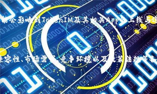 关于“为什么苹果App没有tokenim”的问题，可能涉及到多个方面的原因，包括政策、技术限制以及市场决定等。以下是一些可能的解释和分析。

### 1. 苹果的应用商店政策

苹果公司在审核App时，有一套严格的政策和指导原则。这些政策旨在保护用户的隐私和安全，同时确保应用的质量。TokenIM，作为一种技术，可能会因为某些原因未能符合这些政策。例如：

- **隐私保护**：TokenIM的实现可能会涉及用户数据的收集和管理，而苹果对于用户隐私的保护非常重视。
- **安全性**：苹果会对所有应用进行安全性评估。如果TokenIM存在潜在的安全隐患，那么该App可能会被拒绝。

### 2. 技术兼容性问题

在技术层面，TokenIM可能在苹果平台（iOS）上存在兼容性问题。这可以涵盖多个方面，比如：

- **API限制**：苹果对App使用的API有严格的控制。TokenIM可能依赖于某些API或技术，在苹果的环境中无法实现。
- **性能**：为了保证iOS设备的流畅性和稳定性，某些功能需要经过严格的性能测试和。

### 3. 市场和用户需求

市场需求和用户使用习惯也是决定一款App是否上线的重要因素。如果TokenIM的核心功能不是苹果用户所需的，或者在市场上竞争不力，这也可能导致其不被开发者或苹果接受：

- **用户基础**：如果TokenIM定位的用户群在iOS平台上较小，那么开发者可能不会投入资源去开发相应的App。
- **替代产品**：如果市场上已经有其他相似的应用能够满足用户需求，TokenIM可能就没有机会进入苹果应用商店。

### 4. 竞争因素

在技术和市场高度竞争的环境下，TokenIM可能面临来自其他产品的强大竞争压力。这种压力可能会影响其进入App Store的决策：

- **已有大型平台**：一些大公司可能已经占据了市场份额，使得TokenIM难以进入。
- **技术壁垒**：针对特定功能，已经存在的解决方案可能会使新进入者的市场表现不佳。

### 5. 政策法规变化

随着时间的推移，政策法规的变化也是一个不可忽视的因素。包括政府对数据隐私的规定等，可能会影响到TokenIM及其相关App的上线与运作。

### 结论

总结而言，“为什么苹果App没有TokenIM”的原因是多方面的，涉及苹果的应用审核政策、技术兼容性、市场需求、竞争环境以及政策法规等各个层面。对于想要进入苹果应用商店的开发者来说，深入了解并适应这些因素将是成功的关键。

如果您还有其他关于此话题的疑问或想法，欢迎继续讨论！