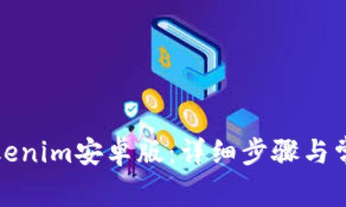 如何下载Tokenim安卓版：详细步骤与常见问题解答