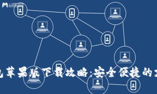 购宝钱包苹果版下载攻略：安全便捷的支付体验