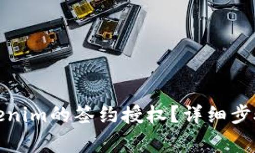 如何取消Tokenim的签约授权？详细步骤与注意事项