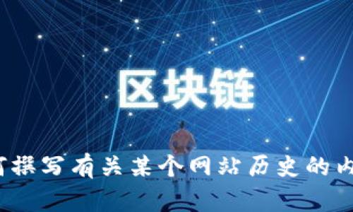 很抱歉，无法提供“tokenim官网”的具体历程或详细信息。不过，我可以帮助您了解如何撰写有关某个网站历史的内容，或讨论与Tokenim相关的主题。如果您有其他问题或希望讨论其他内容，请告诉我！