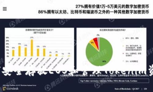 如何安全存放EOS和管理Tokenim资产？