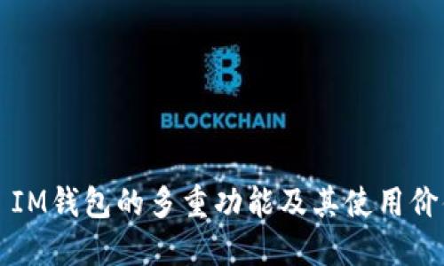 ### IM钱包的多重功能及其使用价值详解