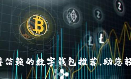 2023年值得信赖的数字钱包推荐，助您轻松管理资产