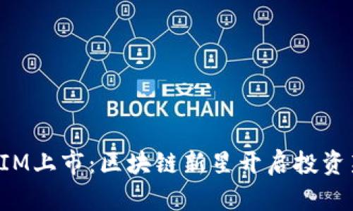 TokenIM上市：区块链新星开启投资新机遇