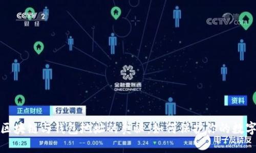 探索区块链与钱包地址的奥秘：如何保护你的数字资产