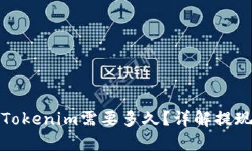 火币提现到Tokenim需要多久？详解提现时间和流程