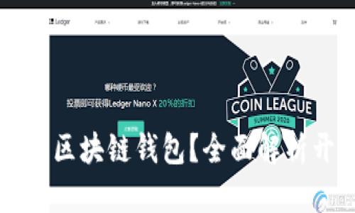 如何打造高效安全的区块链钱包？全面解析开发需求与实施细节