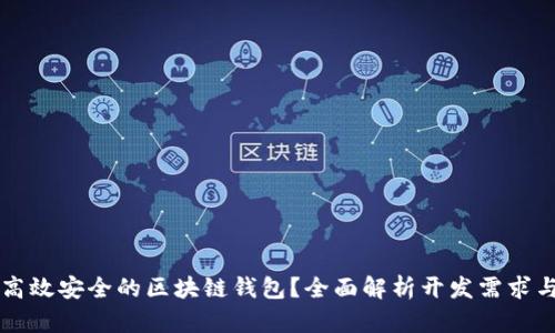 如何打造高效安全的区块链钱包？全面解析开发需求与实施细节