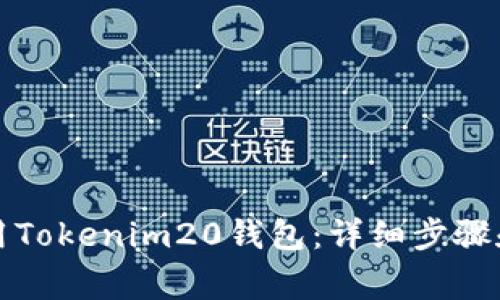 如何下载和使用Tokenim20钱包：详细步骤和常见问题解答