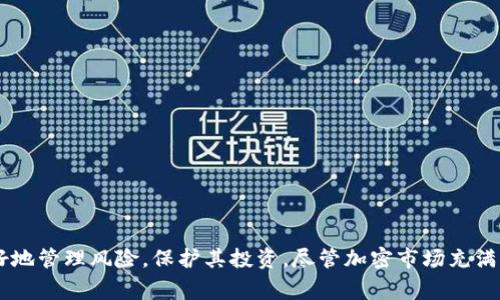 虚拟币爆仓是一个源于金融交易领域的术语，通常在加密货币交易中使用。简单来说，爆仓指的是交易者因保证金不足而被迫平仓的状态。下面我们来深入解析这一概念。

### 什么是虚拟币爆仓？

在虚拟币交易中，交易者通常会使用杠杆进行交易，这意味着他们可以借入资金以扩大交易规模。当市场走势不利，导致资产价格下跌时，交易者的账户可能会出现亏损。如果亏损达到了一定的程度，交易所会强制平仓，即“爆仓”，以保护自身和其他交易者的利益。

### 爆仓的例子

假设一位交易者以10倍杠杆购买了价值1,000美元的比特币。此时，他只需投入100美元的保证金。然而，如果比特币的价格下跌超过10%，其价值就会低于他保证金的额度，交易所就会自动平掉他的仓位，防止更大的损失。这一过程就称为“爆仓”。

### 爆仓的原因

市场波动
波动性是加密货币市场的一大特征。价格在短时间内剧烈波动，可能会导致交易者的仓位迅速亏损，甚至爆仓。

杠杆交易
使用杠杆的交易者面临更高的风险。虽然杠杆可以放大收益，但是同样会放大亏损，进而导致爆仓。

情绪交易
很多交易者在市场情绪高涨或恐慌时进行交易，可能没有充分评估风险，导致仓位过大，从而爆仓。

### 如何避免爆仓？

合理使用杠杆
在交易时，建议使用低杠杆，这样即使市场波动，也不容易触及爆仓线。

设置止损
止损是一种风险控制的手段，可以在价格下跌到一定程度时自动平仓，减少损失。

持续学习
要提高市场判断能力，了解市场动态和技术分析，不断学习以提升自己的交易技能。

### 结论

虚拟币爆仓是加密货币交易中需要特别关注的风险因素。了解其定义、原因及避免策略，能够帮助交易者更好地管理风险，保护其投资。尽管加密市场充满机会，但也伴随着巨大的风险，理性投资、科学决策才是获利的关键。
