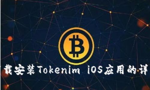 轻松下载安装Tokenim iOS应用的详细教程