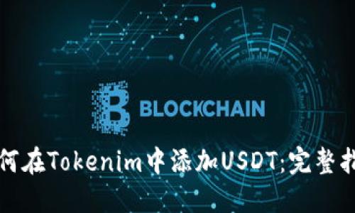 如何在Tokenim中添加USDT：完整指南