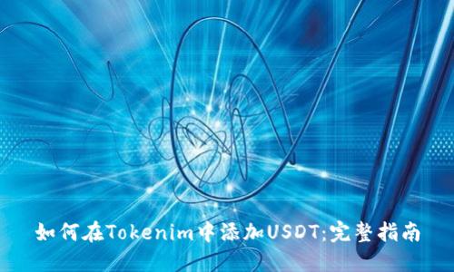 如何在Tokenim中添加USDT：完整指南