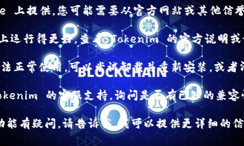 关于 Tokenim 在 iOS 平台的使用问题，通常可以按以下几个步骤进行排查和解决：

1. **确认权限和设置**：确保您的 iPhone 允许安装来自 App Store 以外的应用，并检查是否有相关的设置限制。

2. **下载渠道**：如果 Tokenim 没有在 App Store 上提供，您可能需要从官方网站或其他信誉良好的渠道进行下载，确保下载的版本与 iOS 兼容。

3. **适配性问题**：有些应用会在特定版本的 iOS 上运行得更好，查看 Tokenim 的官方说明或论坛，确保您的设备系统版本符合要求。

4. **清理缓存**：如果您已经安装了 Tokenim，但无法正常使用，可以尝试卸载并重新安装，或者清理缓存及数据文件。

5. **联系支持**：如果依旧有问题，可以考虑联系 Tokenim 的客服支持，询问是否有已知的兼容性问题，或获取更进一步的帮助。

如果你需要更具体的指导或者对 Tokenim 的特定功能有疑问，请告诉我，我可以提供更详细的信息或帮助！