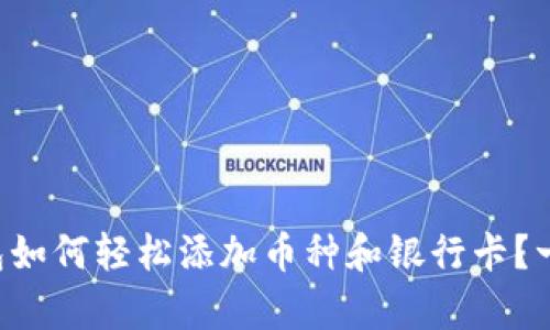 虚拟钱包如何轻松添加币种和银行卡？一文解析！