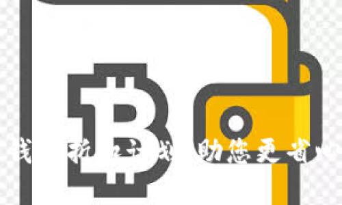 轻松享受加密钱包折扣计划，助您更省心管理数字资产
