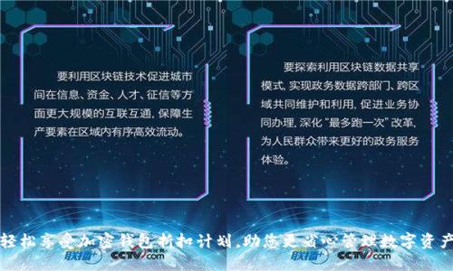 轻松享受加密钱包折扣计划，助您更省心管理数字资产