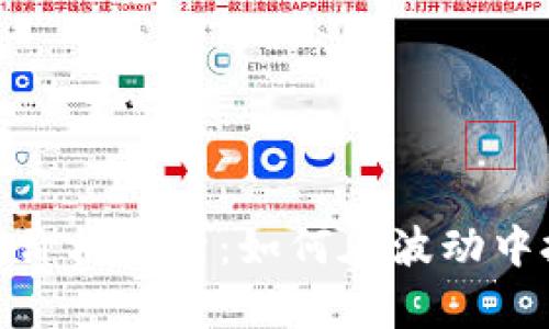 波币今日行情价格分析：如何在波动中把握投资机会
