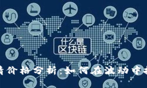 波币今日行情价格分析：如何在波动中把握投资机会