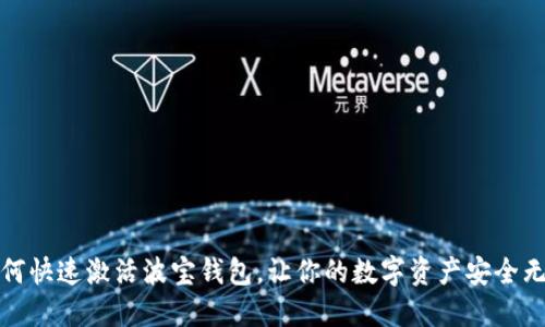 如何快速激活波宝钱包，让你的数字资产安全无忧