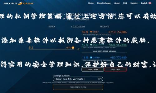 如何安全管理小狐狸钱包私钥：保护您的数字资产
小狐狸钱包, 私钥, 数字资产, 钱包安全/guanjianci

引言
在数字货币的世界里，安全管理钱包私钥是每一个投资者和用户必须面对的重要任务。小狐狸钱包（MetaMask）是最受欢迎的以太坊及ERC20代币钱包之一，但许多用户在使用过程中仍然对私钥的安全性存在疑虑。本文将深入探讨小狐狸钱包私钥的管理方法，以及如何有效保护您的数字资产。

私钥的定义与重要性
在讨论如何管理小狐狸钱包的私钥之前，我们首先需要理解什么是私钥。私钥是一串用来证明您对钱包中数字资产拥有控制权的复杂数字。如果您丢失了私钥，意味着您将失去对资产的访问权限。更为严重的是，如果他人获得您的私钥，他们将完全控制您的资产，因此私钥的安全至关重要。

小狐狸钱包的设置与私钥生成
在安装和设置小狐狸钱包时，系统将自动为您生成一组私钥及助记词。助记词是私钥的另一种表示形式，可用于恢复钱包。您需要将它存储在安全的地方。例如，不要将其保存在电脑中或网络硬盘上。这些地方常常容易被黑客攻击。

如何安全存储小狐狸钱包私钥
一旦您生成了私钥，有几种方法可以安全存储它，让我们逐一探讨：
ul
  listrong纸质备份：/strong将您的私钥或助记词写在一张纸上，并安全地储存在一个安全的地方，如保险箱中。纸质备份的优点是不会受到网络攻击的威胁。/li
  listrong硬件钱包：/strong使用硬件钱包（如Ledger或Trezor）可以极大提高私钥的安全性。这些设备将私钥存储在离线环境中，使其不容易受到病毒和黑客攻击。/li
  listrong加密存储：/strong如果您决定将私钥存储在数字格式下，请确保使用强加密。可以利用加密软件来保护您的文件，即使黑客获取了文件，也无法读取内容。/li
/ul

避免常见的安全隐患
在管理小狐狸钱包私钥时，用户常常容易犯一些错误，以下是一些您应该避免的常见隐患：
ul
  listrong不要分享：/strong永远不要与他人分享您的私钥或助记词。无论对方自称官员、支持人员，甚至是朋友，都不要信任。/li
  listrong警惕钓鱼攻击：/strong确保您始终访问官方网站，不要轻易点击来自不明来源的链接或邮件。钓鱼攻击是黑客最常用的手段之一。/li
  listrong定期检查：/strong定期检查您的钱包安全性和访问记录，有条件的话，考虑设置两步验证以增强安全。/li
/ul

恢复钱包的步骤
如果您不小心丢失了小狐狸钱包的私钥，但仍然记得助记词，您可以根据助记词恢复钱包。恢复步骤如下：
ol
  li打开小狐狸钱包应用，选择“导入钱包”选项。/li
  li输入您的助记词，确保分隔正确。/li
  li完成验证后，您的钱包将恢复，您可以访问之前的数字资产。/li
/ol

从错误中学习：实例分析
通过一些实际案例，我们可以更好地了解私钥管理失误的后果。例如，某用户因未及时备份私钥而在电脑故障后失去了多年的投资。再者，还有一些用户因在不安全的网络环境中记录私钥而遭遇钱包被盗的惨痛教训。这些教训提醒我们，安全管理私钥的必要性不容小觑。

总结
小狐狸钱包的私钥是数字资产的安全命脉，任何一点小失误都可能导致无法获取资产。因此，用户应该提升安全意识，遵循合理的私钥管理策略。通过上述方法，您可以有效地保护您的数字资产，确保交易的顺利进行。希望本文为您提供了清晰的指引，让您在数字货币投资中更加从容。

进一步的安全性建议
除了基本的私钥管理，用户还应关注钱包的整体安全性。例如，定期更新钱包的版本以防止漏洞，使用强密码，并考虑在设备中添加杀毒软件以抵御各种恶意软件的威胁。

结语
在数字货币交易逐渐成为日常生活一部分的时代，了解如何管理小狐狸钱包的私钥显得尤为重要。希望您能通过这篇文章获得实用的安全管理知识，保护好自己的财富，让投资变得更加安心。

将更多相关话题整理为图表或简单的清单，供读者更直观地理解和快速参考，将是未来内容的方向之一。