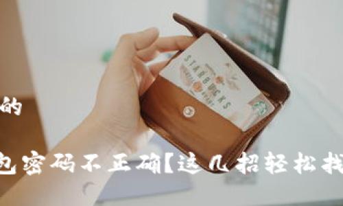 思考一个且的 

Tokenim钱包密码不正确？这几招轻松找回你的资金