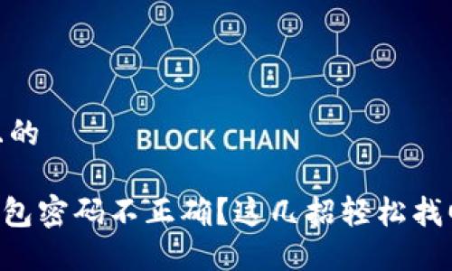 思考一个且的 

Tokenim钱包密码不正确？这几招轻松找回你的资金