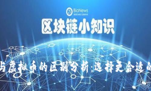 数字货币与虚拟币的区别分析：选择更合适的投资方式