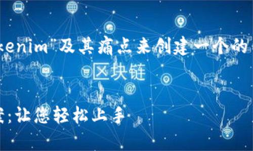 好的，我明白了。我们可以围绕“Tokenim”及其痛点来创建一个的内容。以下是我们将要撰写的材料。


Tokenim用户常见问题及解决方案：让您轻松上手