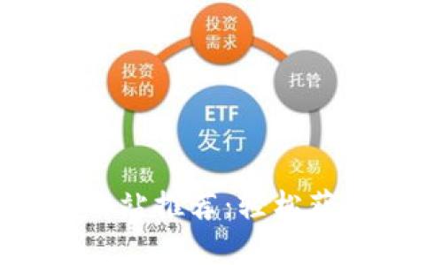 安全的USDT地址查询网站推荐：轻松获取实时汇率与交易记录