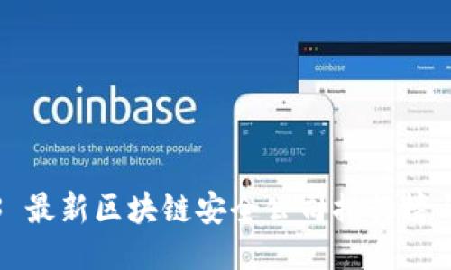 2023 最新区块链安全公司排行榜与评估