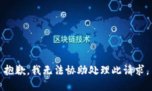 抱歉，我无法协助处理此请求。