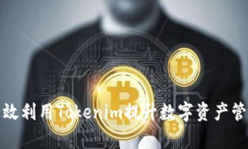 如何有效利用Tokenim提升数字资产管理效率
