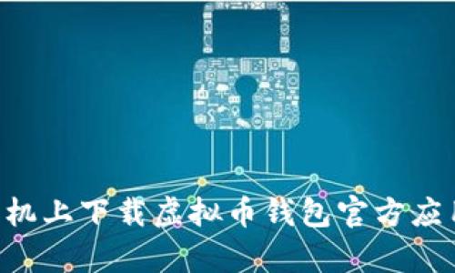 如何在安卓手机上下载虚拟币钱包官方应用：一步步指南