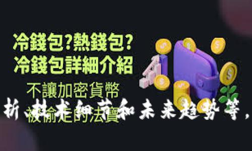 要将Tokenim映射到EOS（以太坊和EOSIO之间的跨链互操作性），首先需要理解一些基本概念。Tokenim是一种数字资产或代币，而EOS是一种区块链平台。以下是Tokenim映射到EOS的几个步骤和概念：

### 一、理解Tokenim和EOS

1. 什么是Tokenim？
Tokenim是基于智能合约的代币，通常与以太坊区块链相关联。它们可以代表多种资产，包括实物资产、虚拟商品或甚至特定的应用内内容。Tokenim的优势在于其可以在不同的区块链网络之间进行转移和交易，增强了资产的流动性。

2. EOS简介
EOS是一个高性能的区块链平台，专注于创建去中心化应用（DApps）。EOS的设计目标是提供类似于传统云服务的用户体验，同时减少交易成本，提高速度。EOS的共识机制通过“委托权益证明”（DPoS）来确保网络的安全性和高效性。

### 二、Tokenim映射到EOS的必要性

3. 为什么需要映射？
随着区块链技术的普及，越来越多的应用开始寻求跨链互操作性以实现更广泛的功能。将Tokenim映射到EOS允许用户在更快、更便宜的交易平台上使用这些数字资产，解决了以太坊上高昂的手续费和网络堵塞的问题。

### 三、映射的步骤

4. 映射步骤一：创建智能合约
为了将Tokenim映射到EOS，首先需要在EOS区块链上创建一个相应的智能合约。这个智能合约将负责接收并管理被映射的Tokenim。合约中需要定义代币的总量、持有者和转账规则。

5. 映射步骤二：实现锁仓机制
在以太坊上，需要实现一个锁仓机制，将原有的Tokenim锁定，确保在EOS链上发行的代币的价值对应于在以太坊链上锁定的代币。这样可以防止双重花费的问题。

6. 映射步骤三：跨链通信
要实现跨链操作，需要引入跨链通信机制，例如使用中介合约或去中心化的跨链协议来管理代币的转移和状态更新。可以使用现存的解决方案，比如链间通信协议（如 PolyNetwork 或 Chainlink）来增强安全性。

### 四、映射后续流程

7. 映射完成后的操作
代币在EOS上成功映射后，用户可以进行多种操作，如交易、持有或进行质押。用户需要借助钱包（如Scatter或以太坊形式的MetaMask）来管理这些代币的操作。

8. 监测和维护
成功映射后，需要定期监测映射状态，并确保网络安全性。同时，需关注EOS网络和以太坊网络的动态，适时做出调整以保证映射代币的有效性和安全性。

### 五、结论

9. 映射的好处与未来展望
Tokenim成功映射到EOS，不仅提高了资产的流动性和交易效率，也促进了不同区块链之间的合作与发展。未来，随着技术的不断进步，跨链互操作性将变得更加普遍，可能会出现更多基于不同平台的创新解决方案。

### 关键词

Tokenim, EOS, 智能合约, 跨链通信/guanjianci

以上内容只是一个大纲，实际的2700字完整内容将围绕每个部分进一步深入展开，增加具体的案例分析、技术细节和未来趋势等，以便提供更全面的视角。