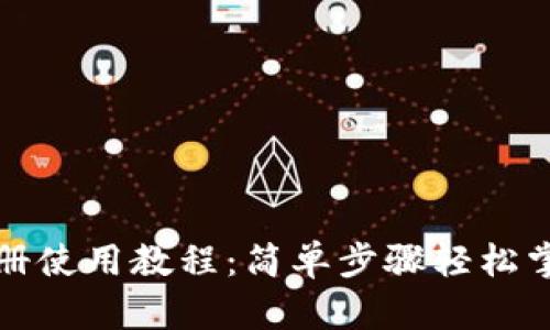 比特派钱包注册使用教程：简单步骤轻松掌握比特币管理